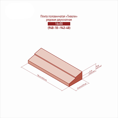 картинка Плита односкатная рядовая 940-10 - 942-40 (16x50)
